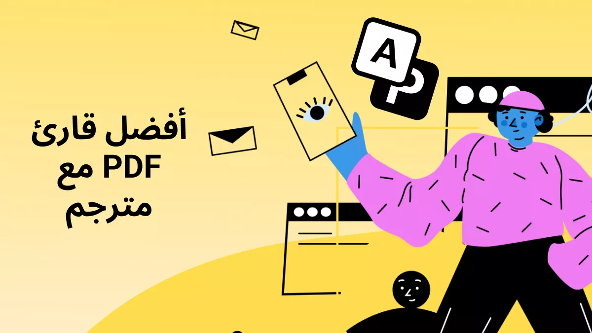 أفضل 5 برامج قارئ PDF مع مترجم لتعزيز تجربتك في القراءة