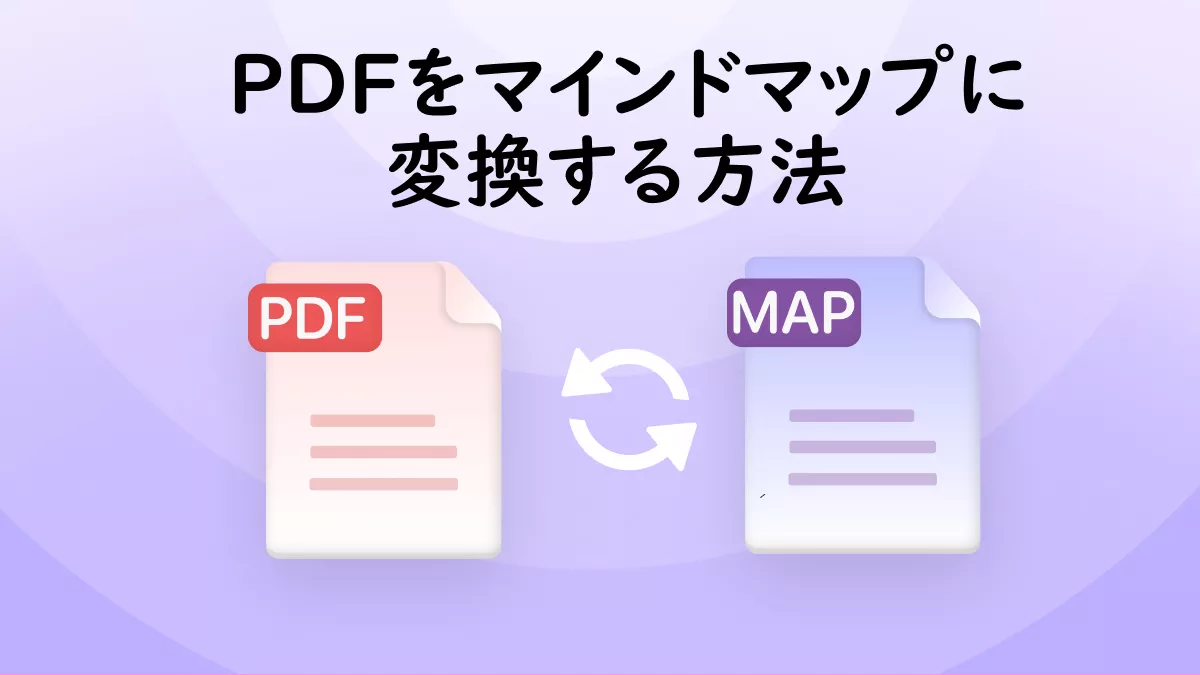 PDFをマインドマップに変換する方法は？「数秒で」