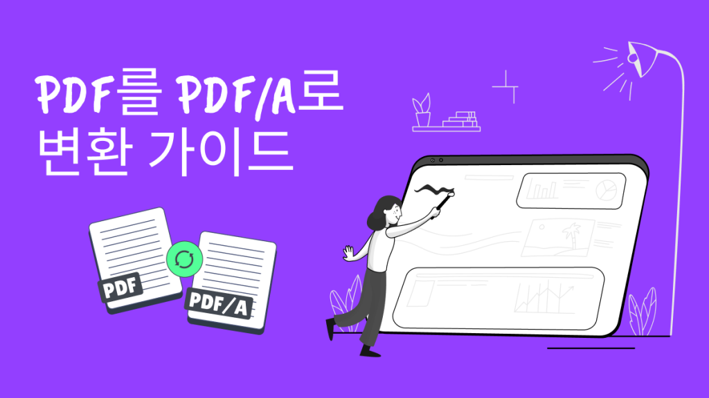 PDF를 PDF/A로 변환하는 쉬운 가이드ㅣUPDF