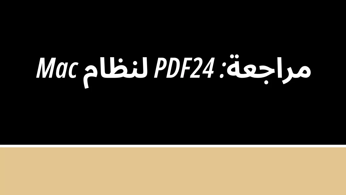 PDF24 Mac: أداة مبسطة لعشاق أجهزة ماك