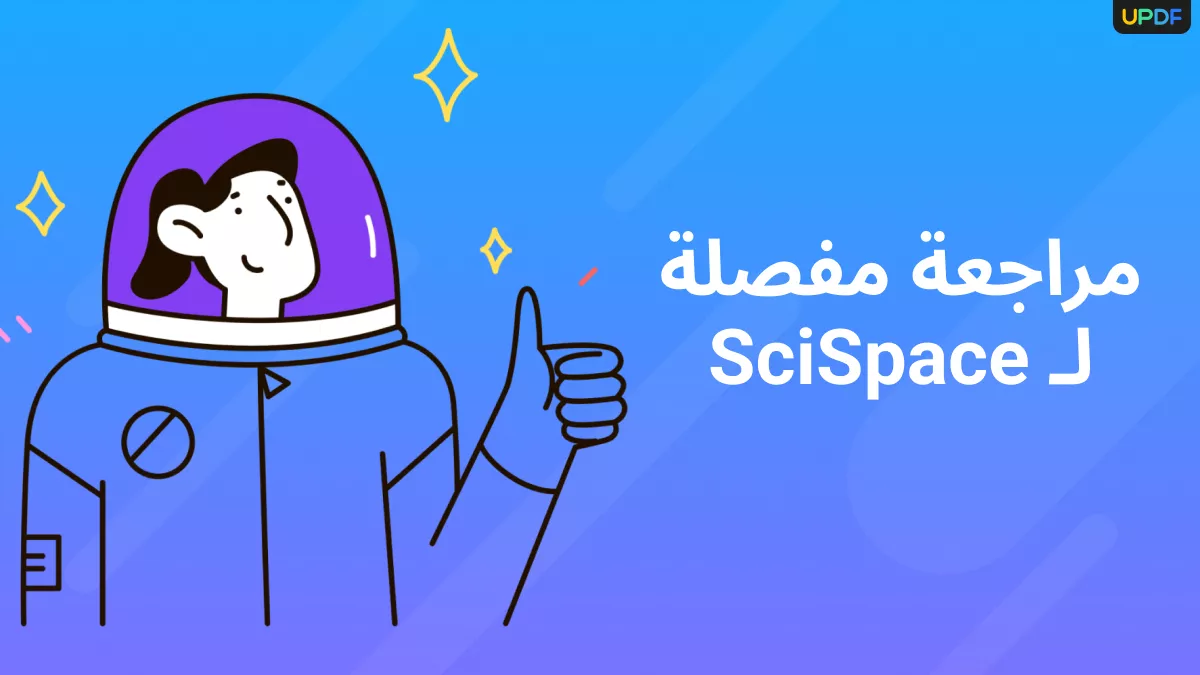 إلى أي مدى يُعد SciSpace مفيدًا؟ وهل هناك خيار أفضل؟