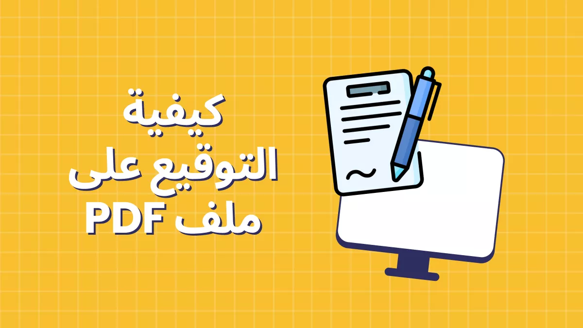 كيفية توقيع ملف PDF؟ (5 طرق)