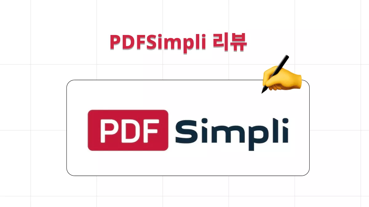 PDFSimpli 및 더 나은 대안에 대한 종합 리뷰