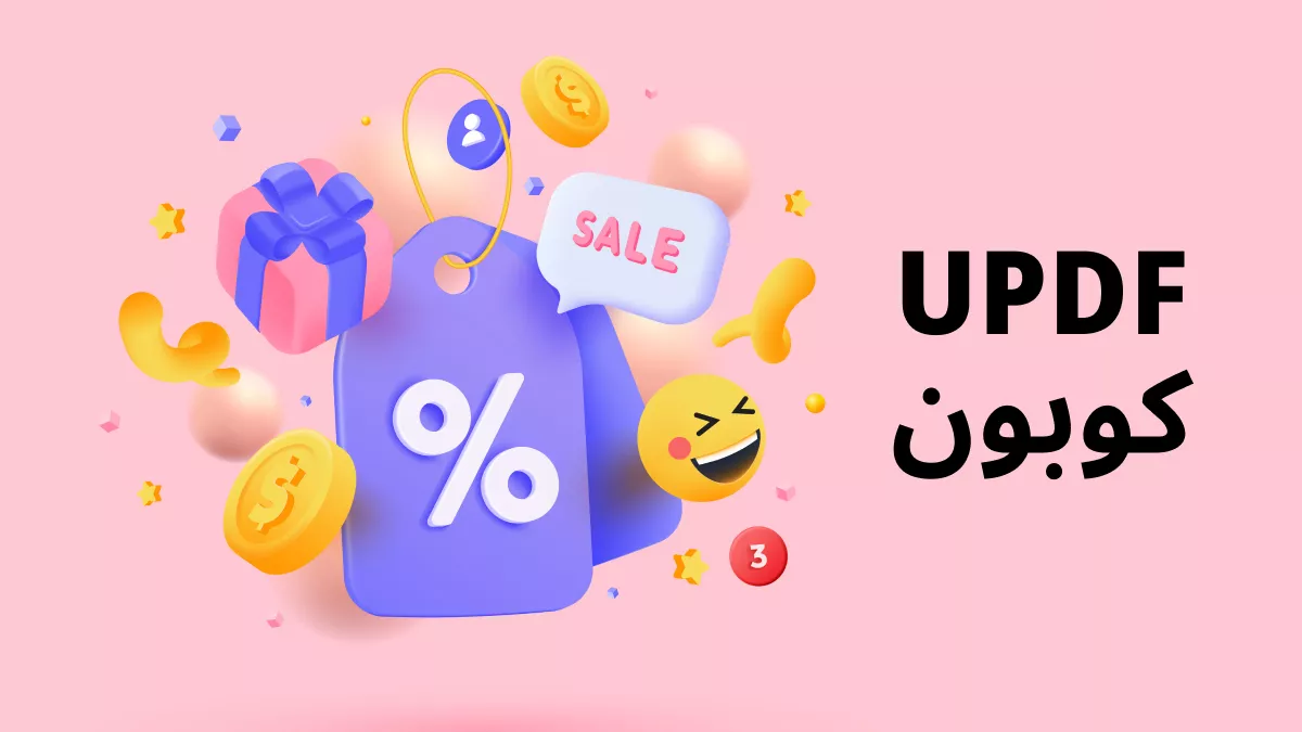 وفر 10 دولارات + خصم إضافي 10% مع كوبون UPDF – افتح جميع الميزات الكاملة!