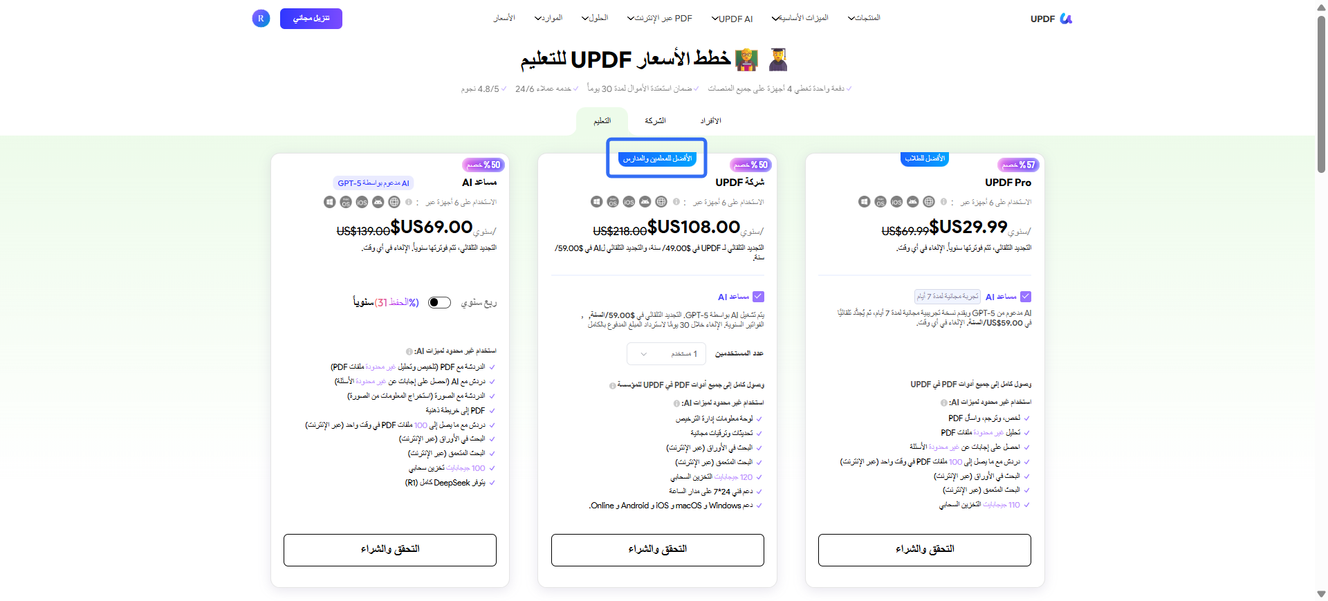 الأفضل للمعلمين والمدارس