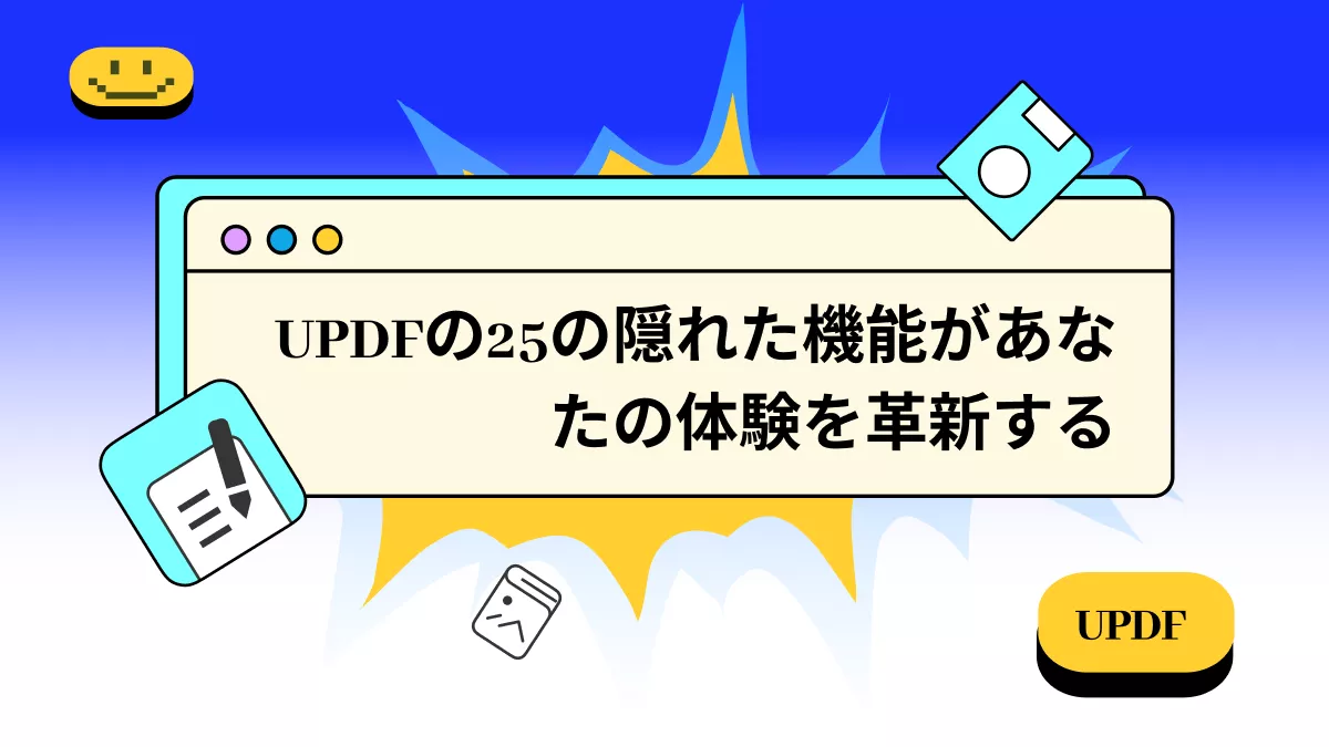 UPDFの25の隠れた機能があなたの体験を革新する