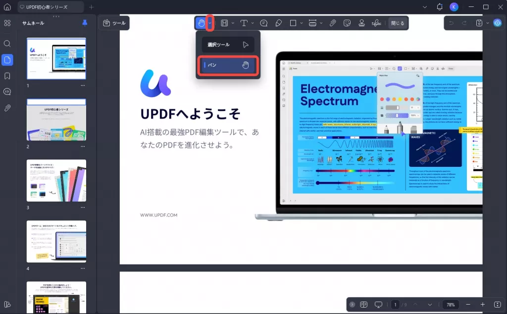 UPDFの隠れた機能 パン