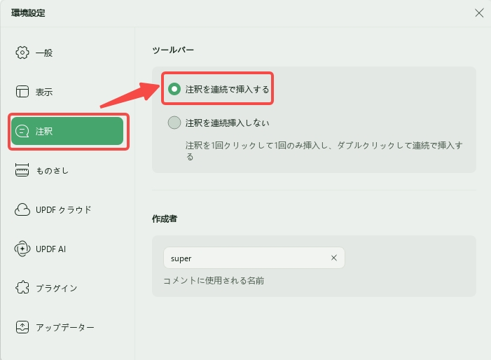 UPDFの隠れた機能　コメントを連続して追加
