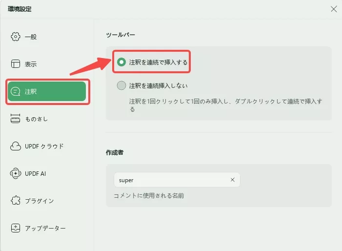 UPDFの隠れた機能 コメントを連続して追加