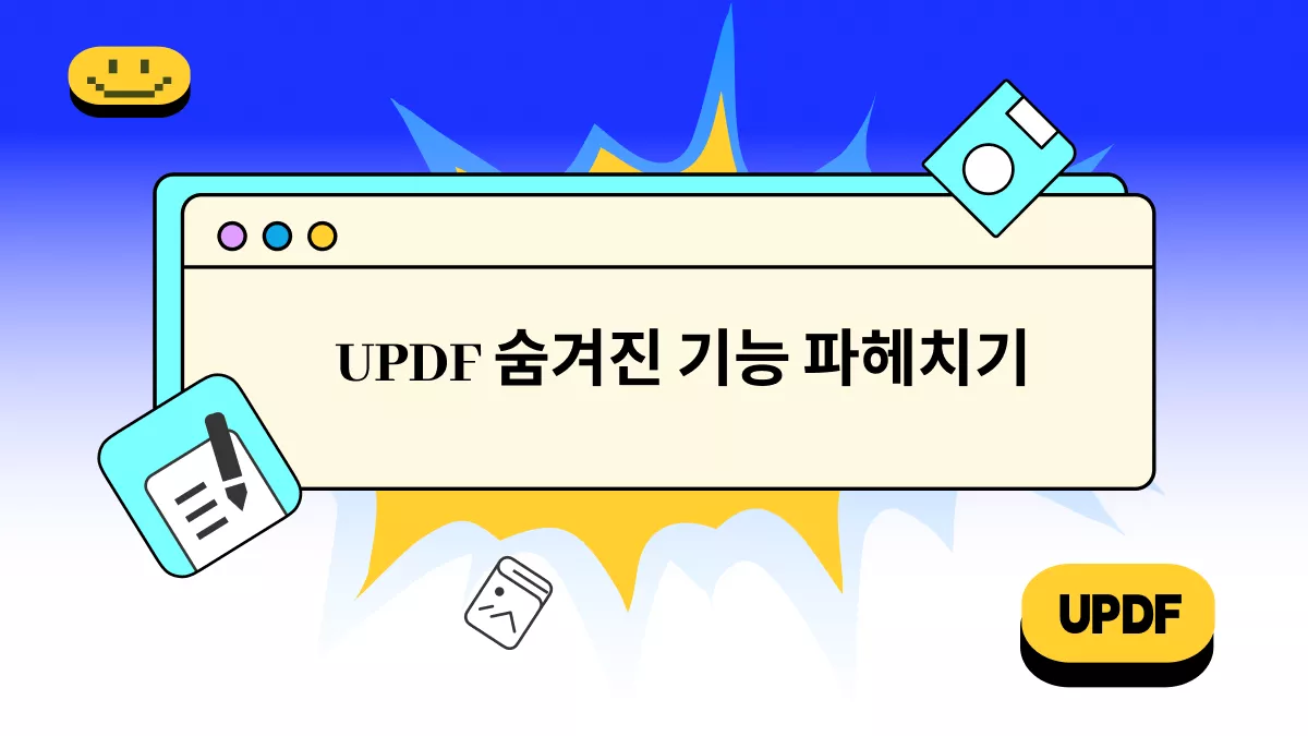 당신의 UPDF 사용 경험을 바꿀 25가지 숨겨진 기능