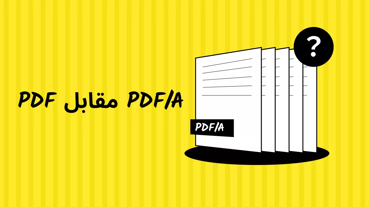 ما هو PDF A؟ اكتشف الفرق بين PDF و PDF A