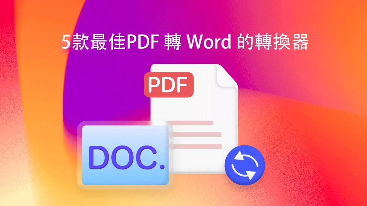 5款最佳PDF 轉 Word 的 AI 轉換器