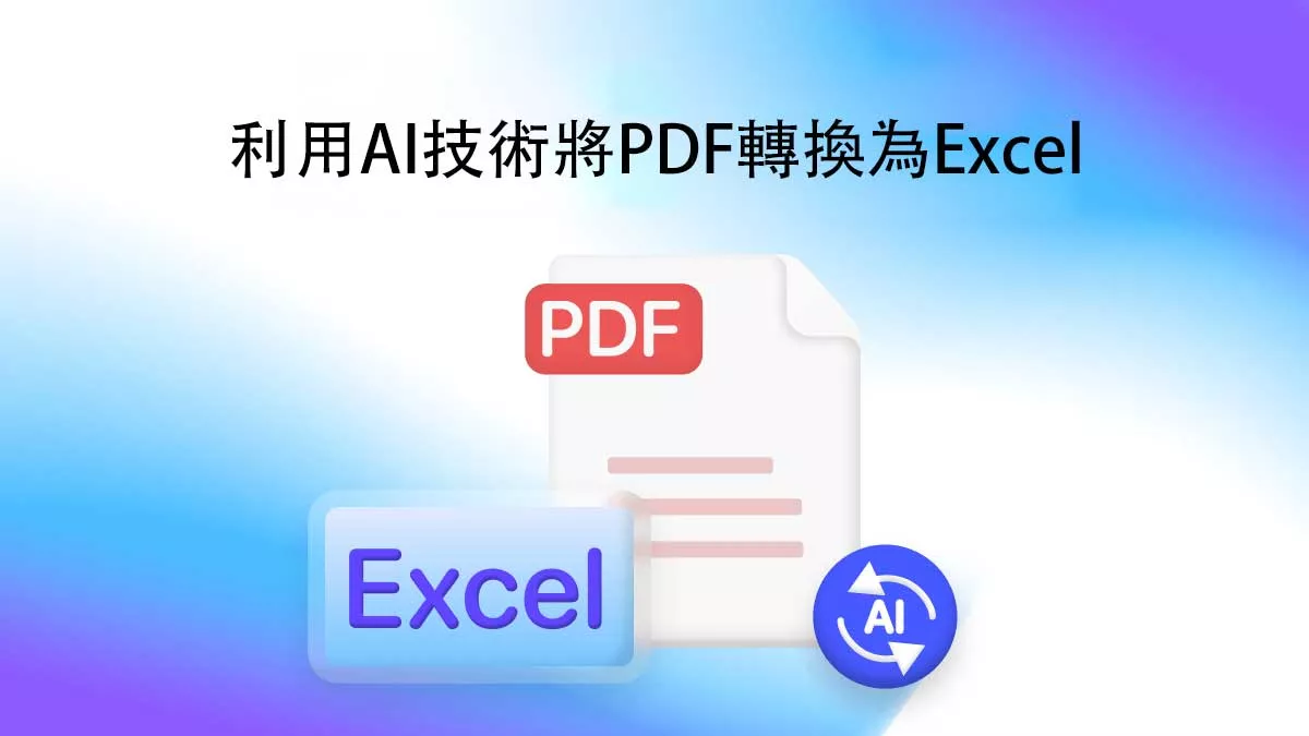 如何利用AI技術將PDF轉換為Excel？