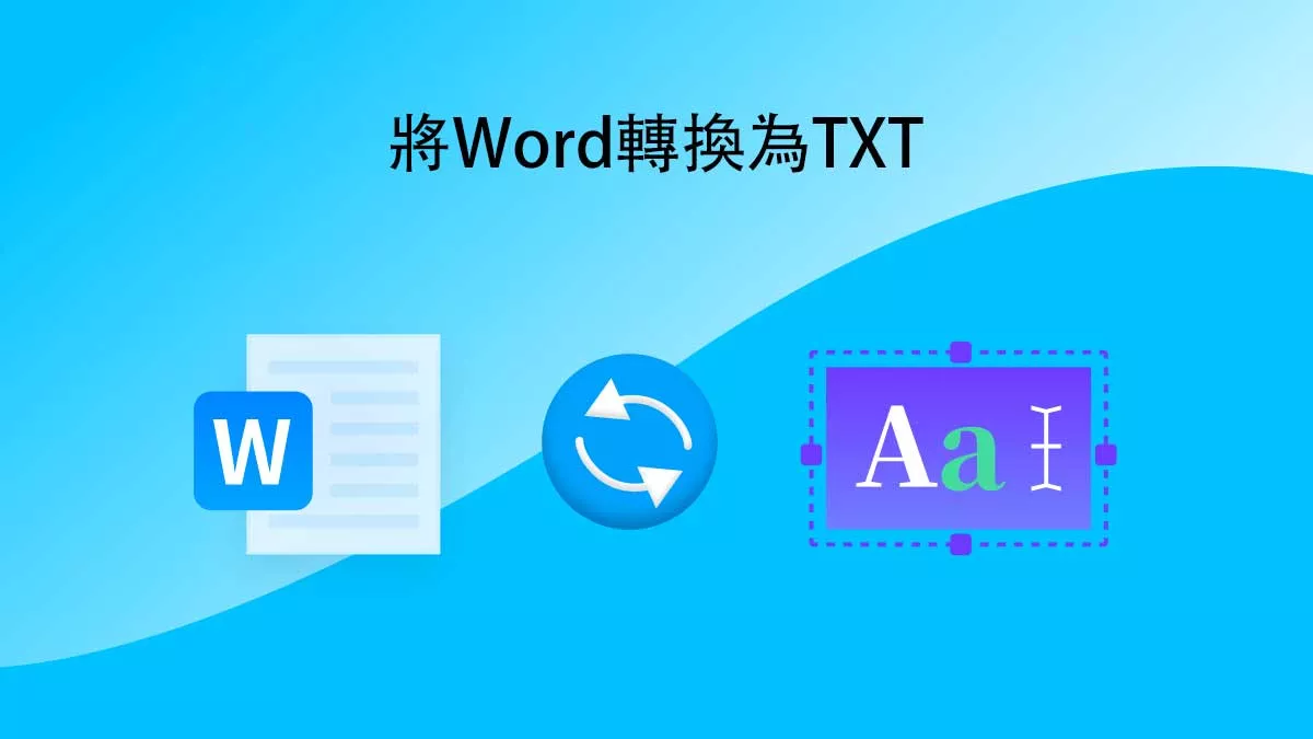 如何簡單地將Word轉換為TXT？