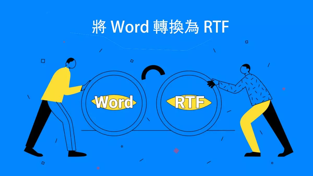 如何輕鬆將 Word 轉換為 RTF？