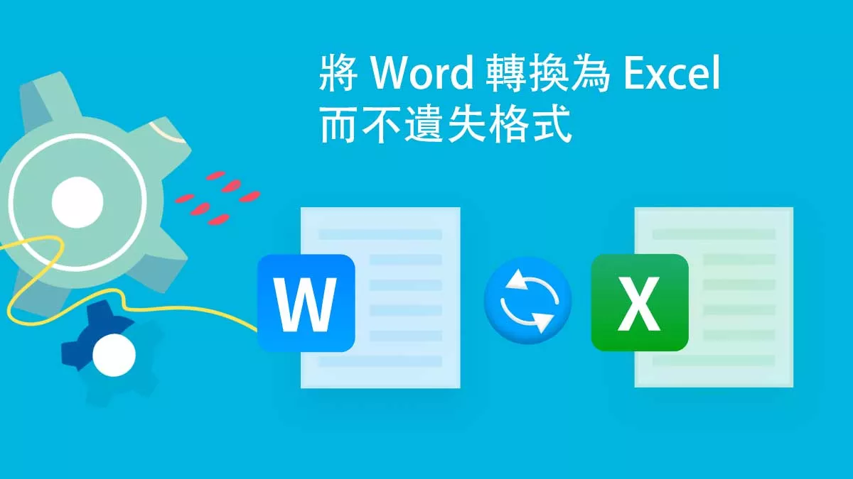 如何將 Word 轉換為 Excel 而不遺失格式？