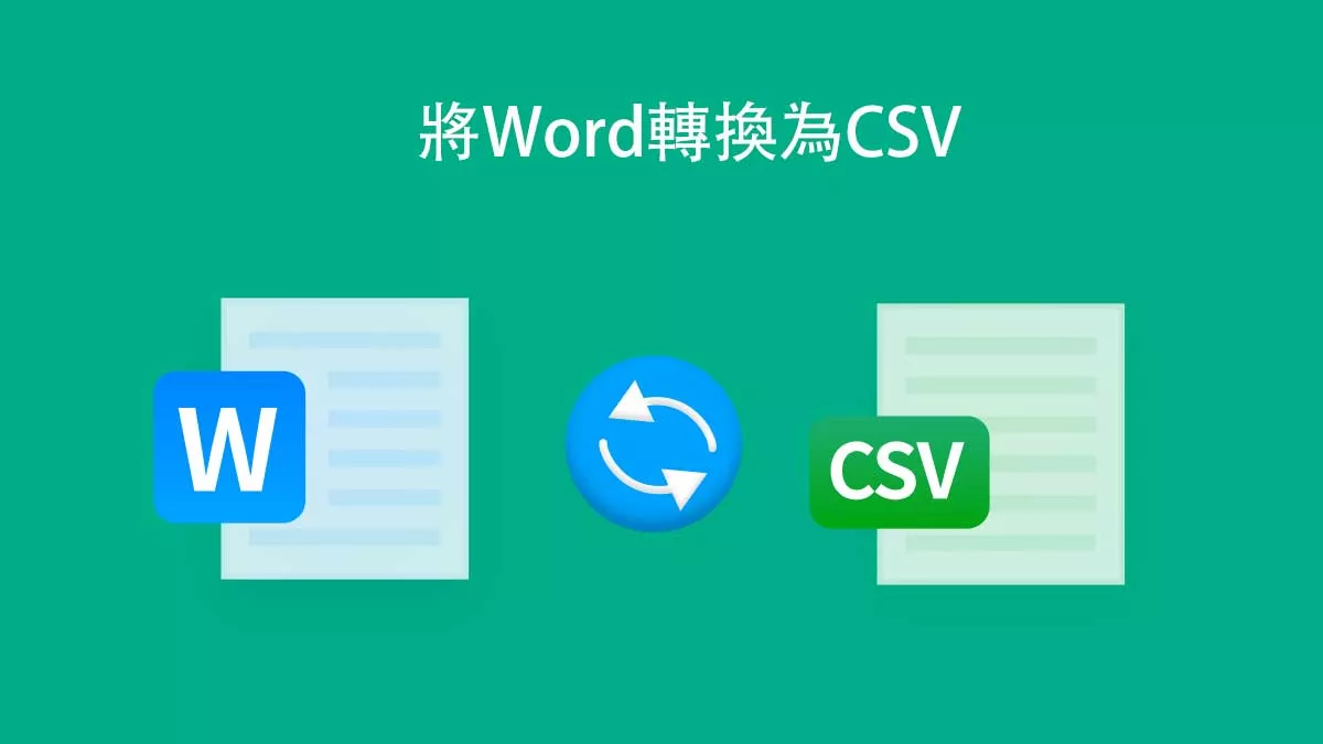 如何將Word轉換為CSV？