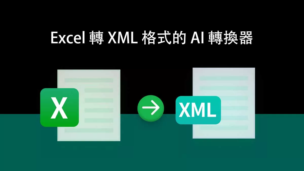 5 個最佳的 Excel 轉 XML 格式的 AI 轉換器