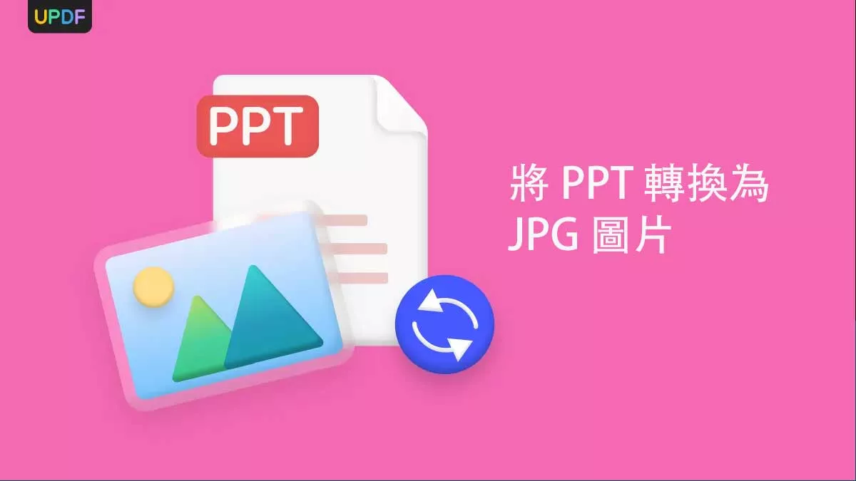 5 種將 PPT 轉換為 JPG 圖片的方法