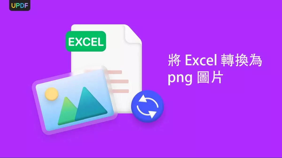 如何快速輕鬆地將 Excel 轉換為 PNG ？