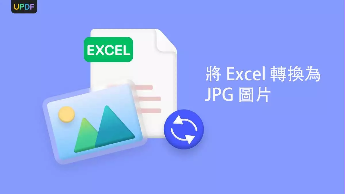 如何將 Excel 轉換為 JPG 圖像？