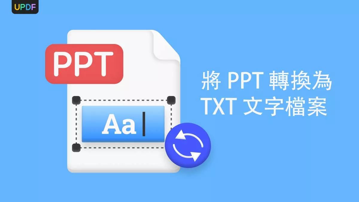 如何將 PPT 轉換為 TXT 文字檔案？