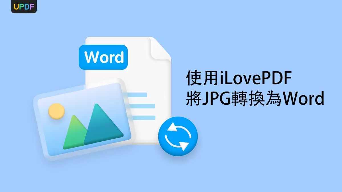 使用iLovePDF將JPG轉換為Word的2種方法