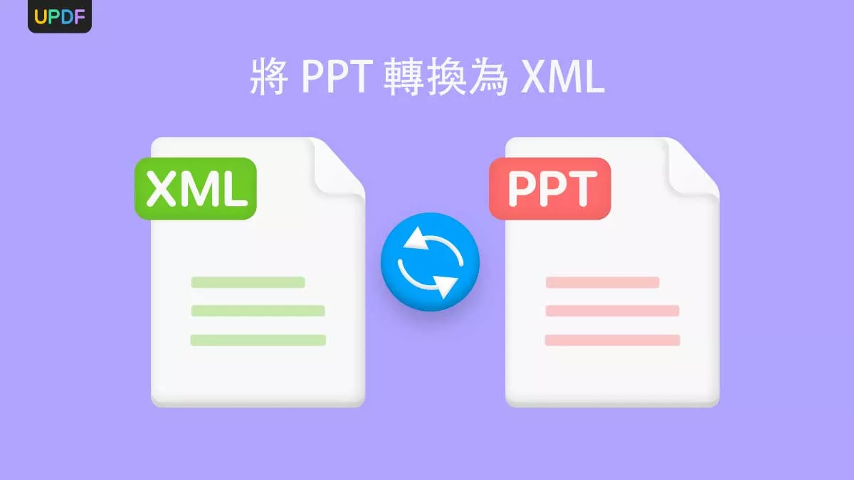 4種將 PPT 轉換為 XML 的方法