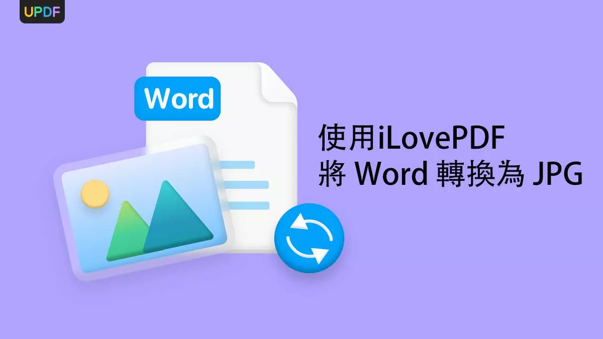 使用 iLovePDF 將 Word 轉換為 JPG 的方法