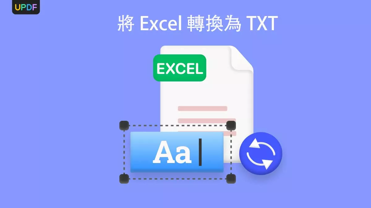 3種將 Excel 轉換為 TXT 的方法