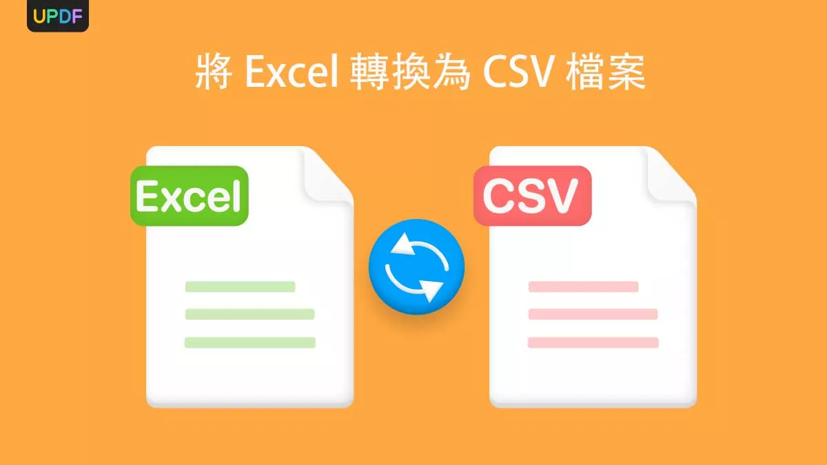 4種將 Excel 轉換為 CSV 檔案的方法