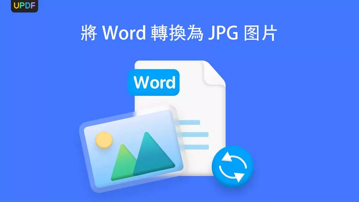 如何將 Word 轉換為 JPG 圖片？