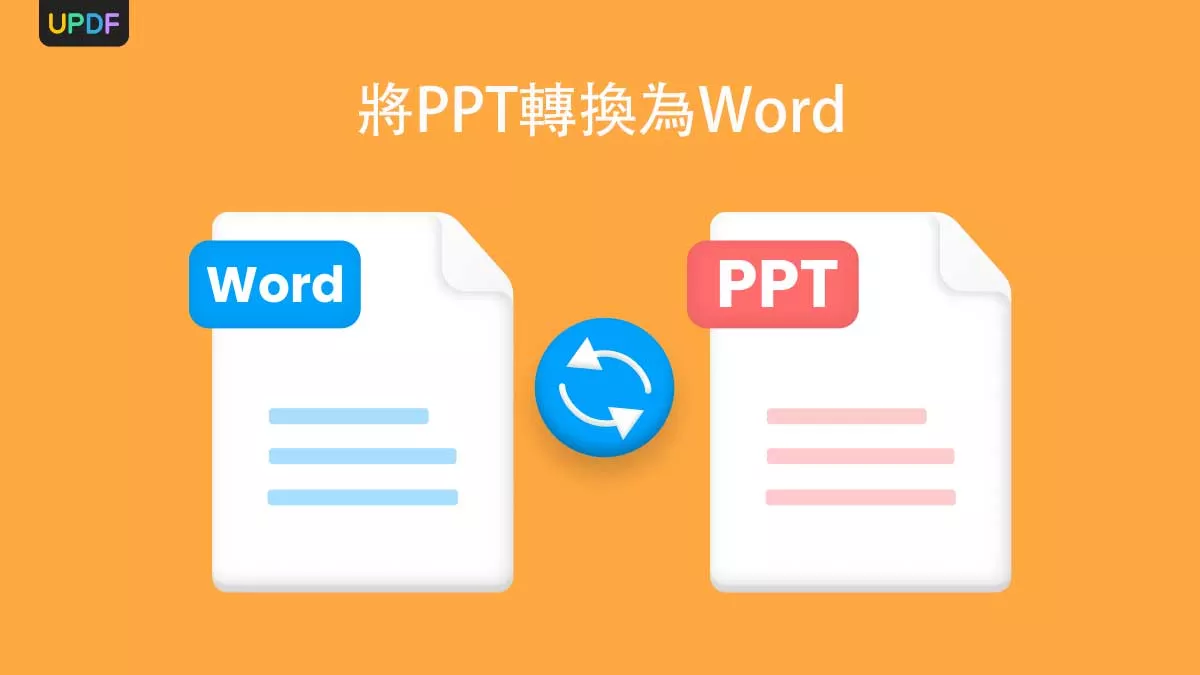 如何將PPT轉換為Word？