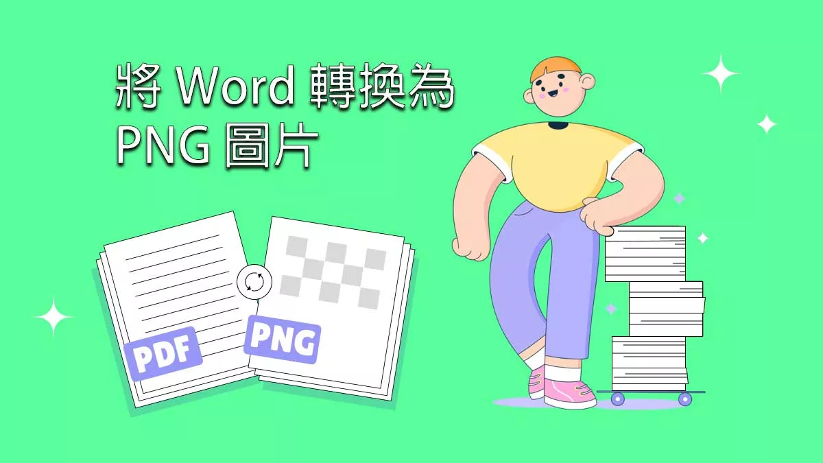 將 Word 轉換為 PNG 圖片的方法