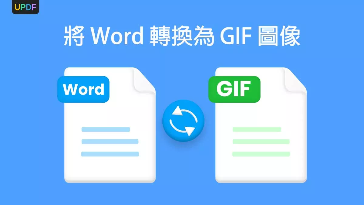 如何將 Word 轉換為 GIF 圖像？