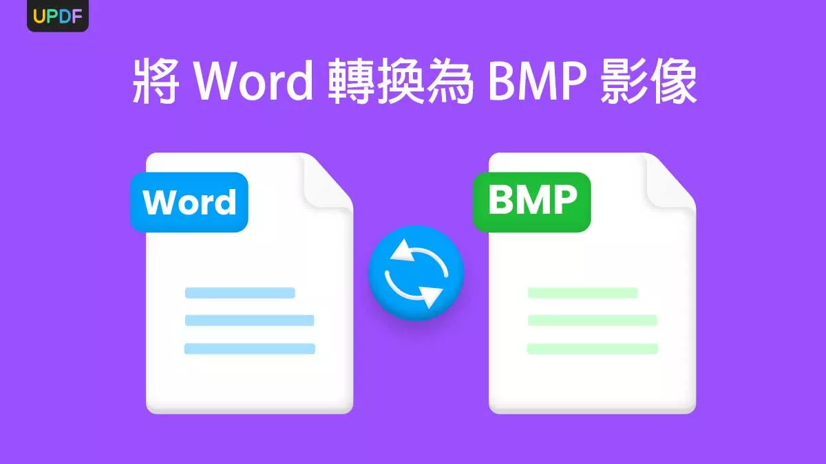 4種將 Word 轉換為 BMP 影像的方法