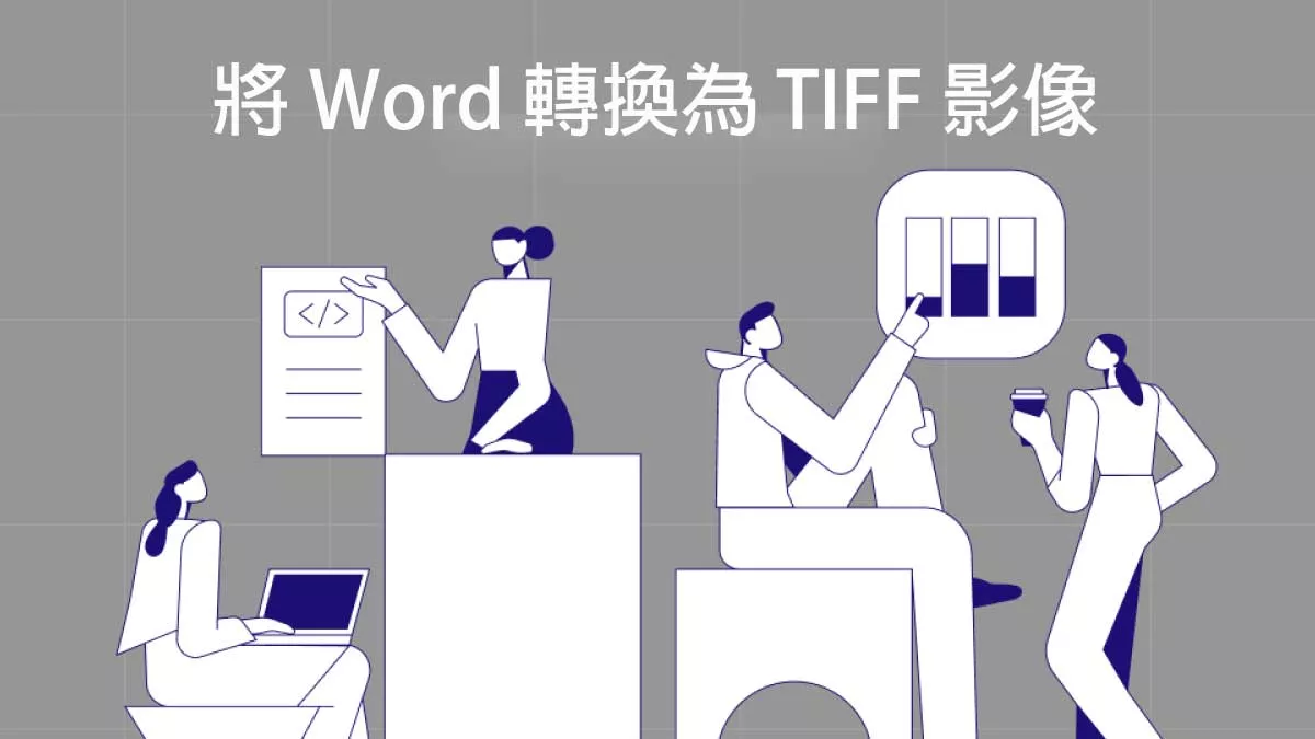 如何將 Word 轉換為 TIFF 圖像？