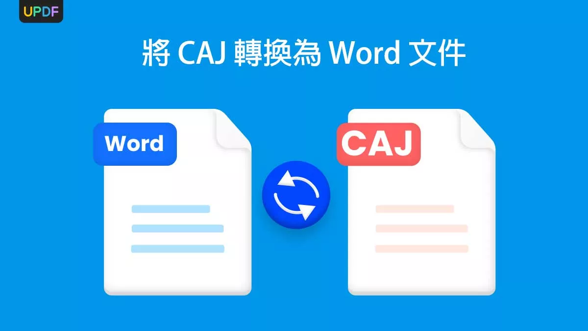 如何將 CAJ 轉換為 Word 文件？