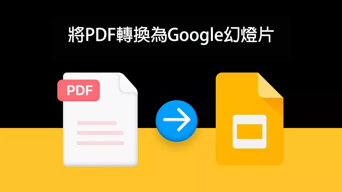 如何將PDF轉換為Google幻燈片和將Google幻燈片轉換為PDF？