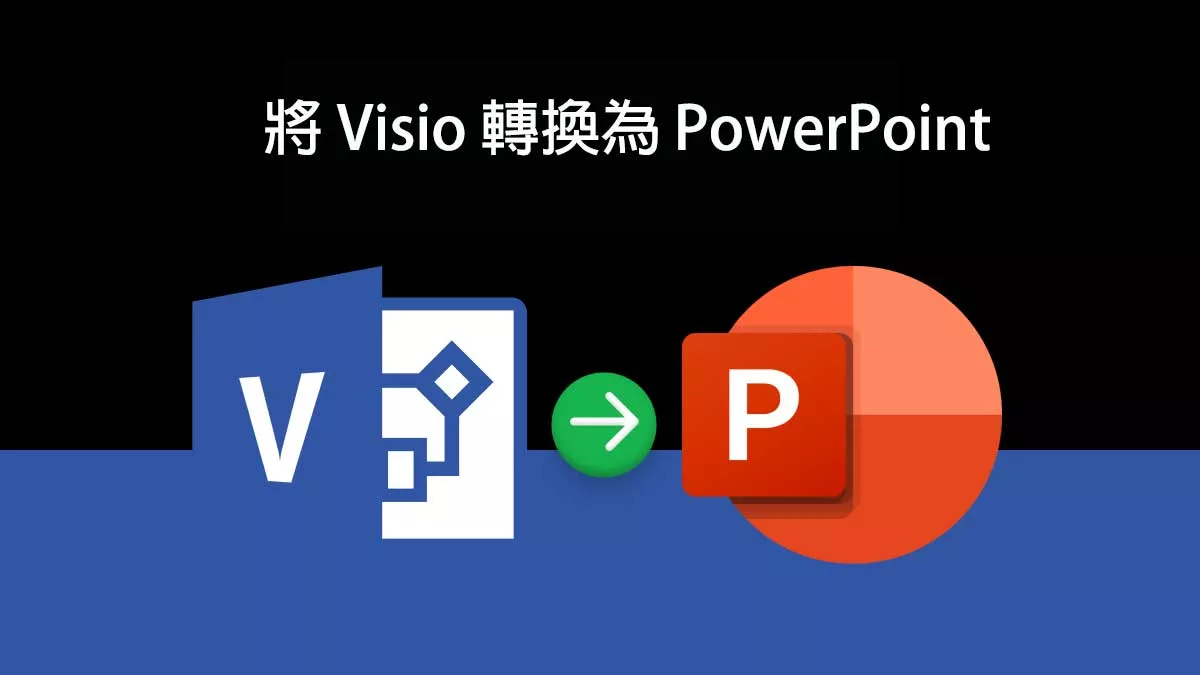 如何將 Visio 轉換為 PowerPoint？