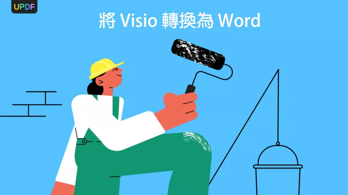 如何將 Visio 轉換為 Word？