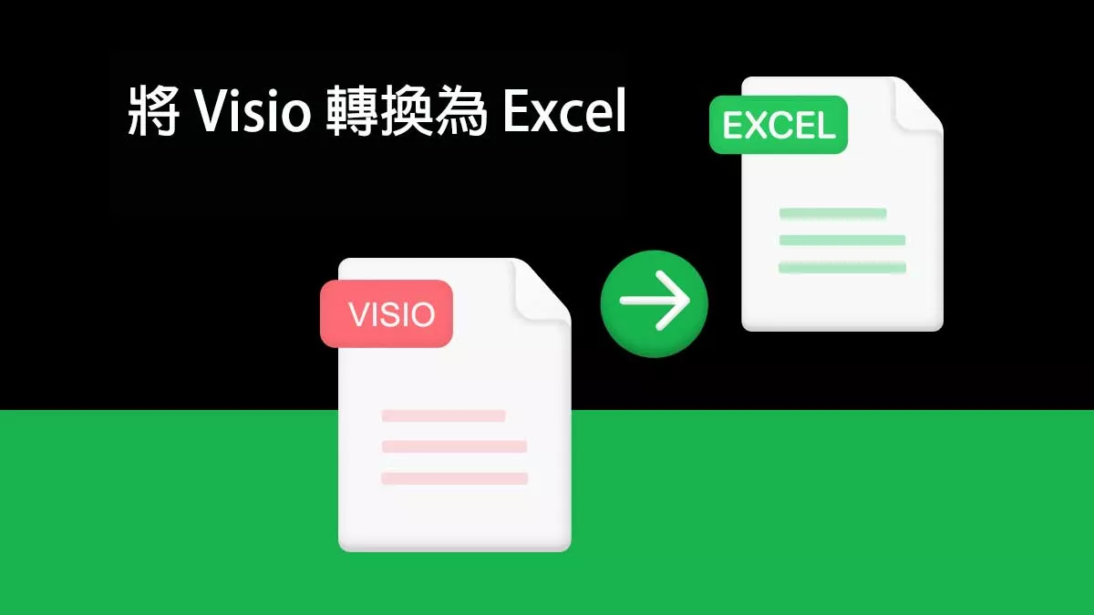 如何將 Visio 轉換為 Excel？