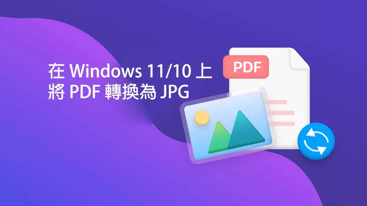 如何在 Windows 11/10 上將 PDF 轉換為 JPG？