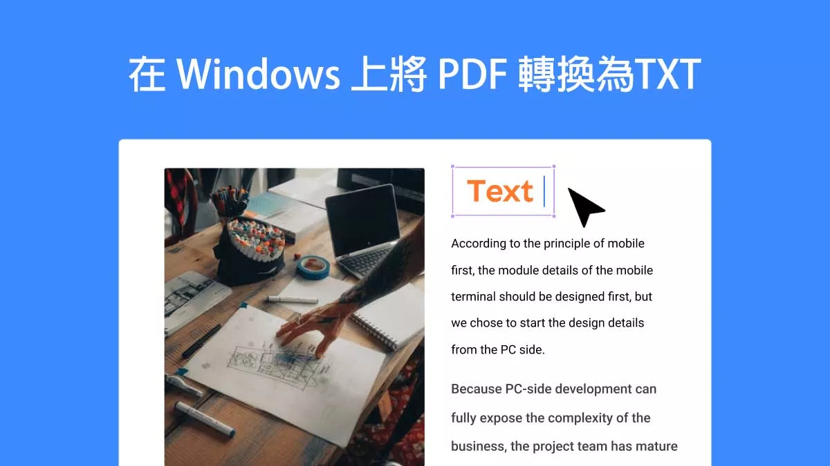 如何在 Windows 上將 PDF 轉換為TXT？ 