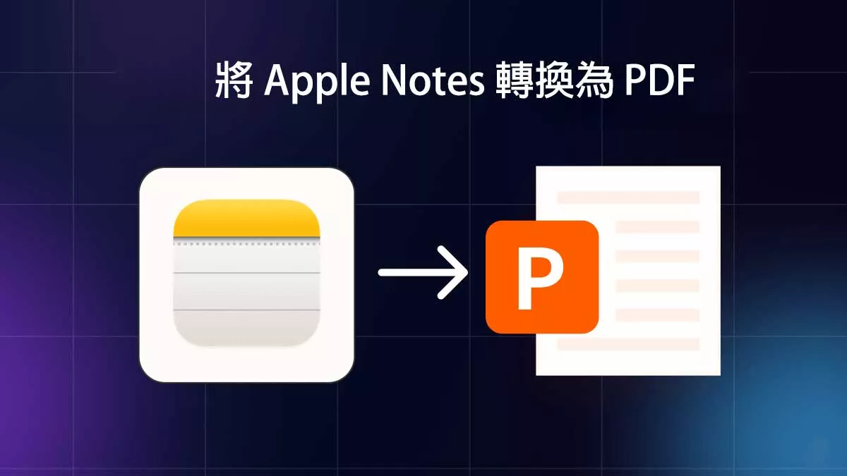 將 Apple Notes 轉換為 PDF 的方法和步驟