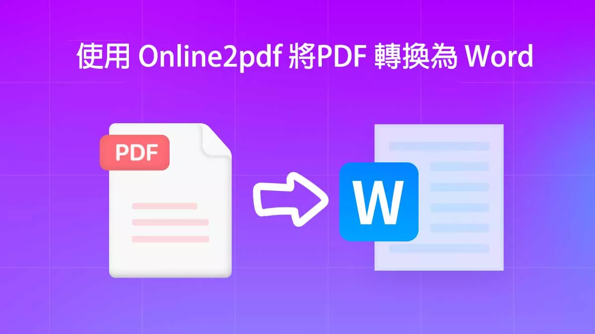 如何使用 Online2pdf 將PDF 轉換為 Word ？