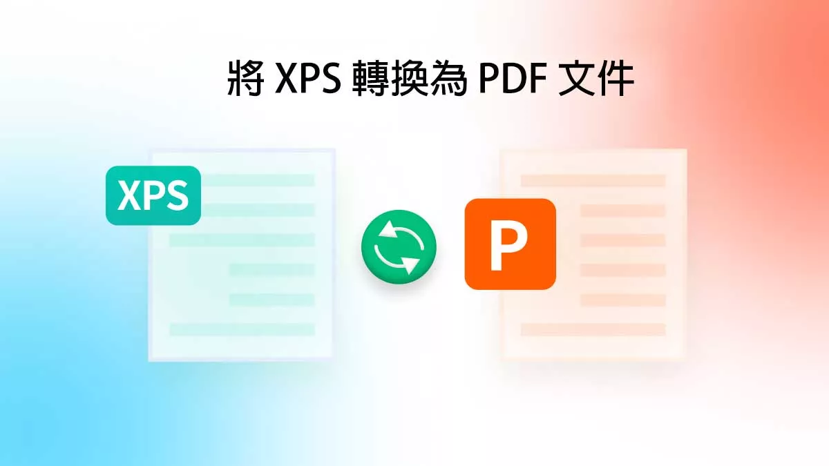 如何將 XPS 轉換為 PDF 文件？