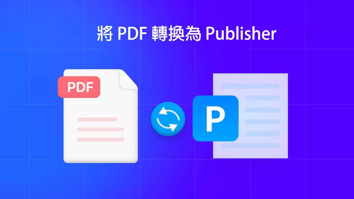 如何將 PDF 轉換為 Publisher？