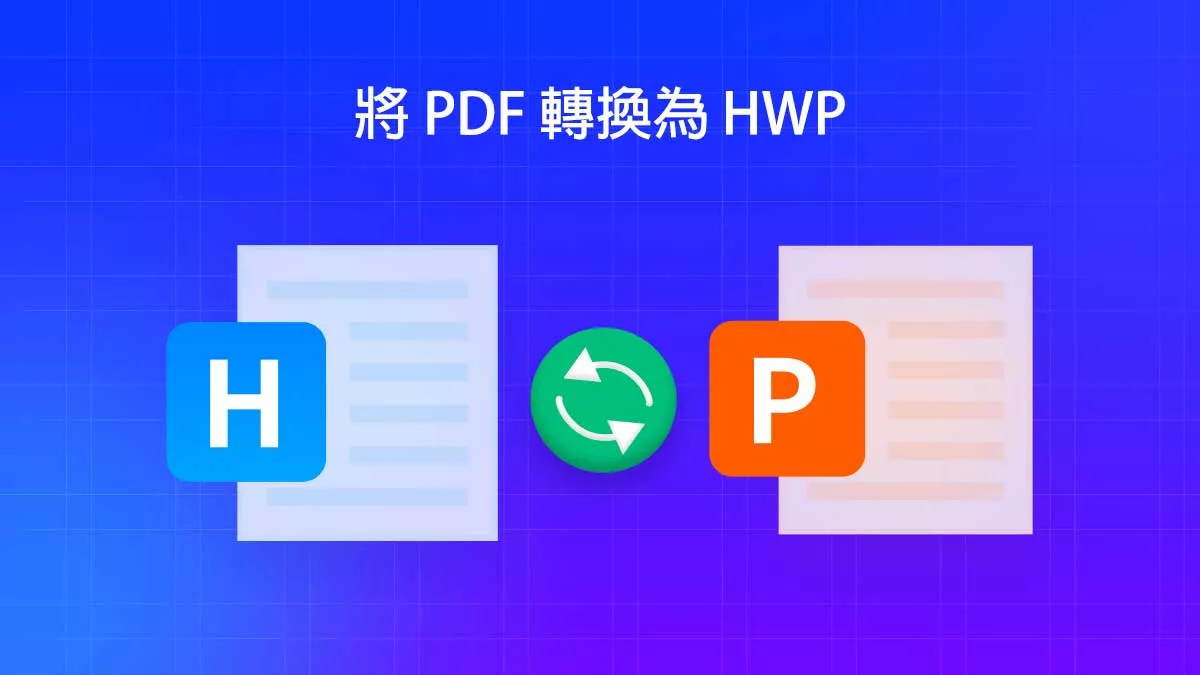 在線上和離線將 PDF 轉換為 HWP 的最佳方法