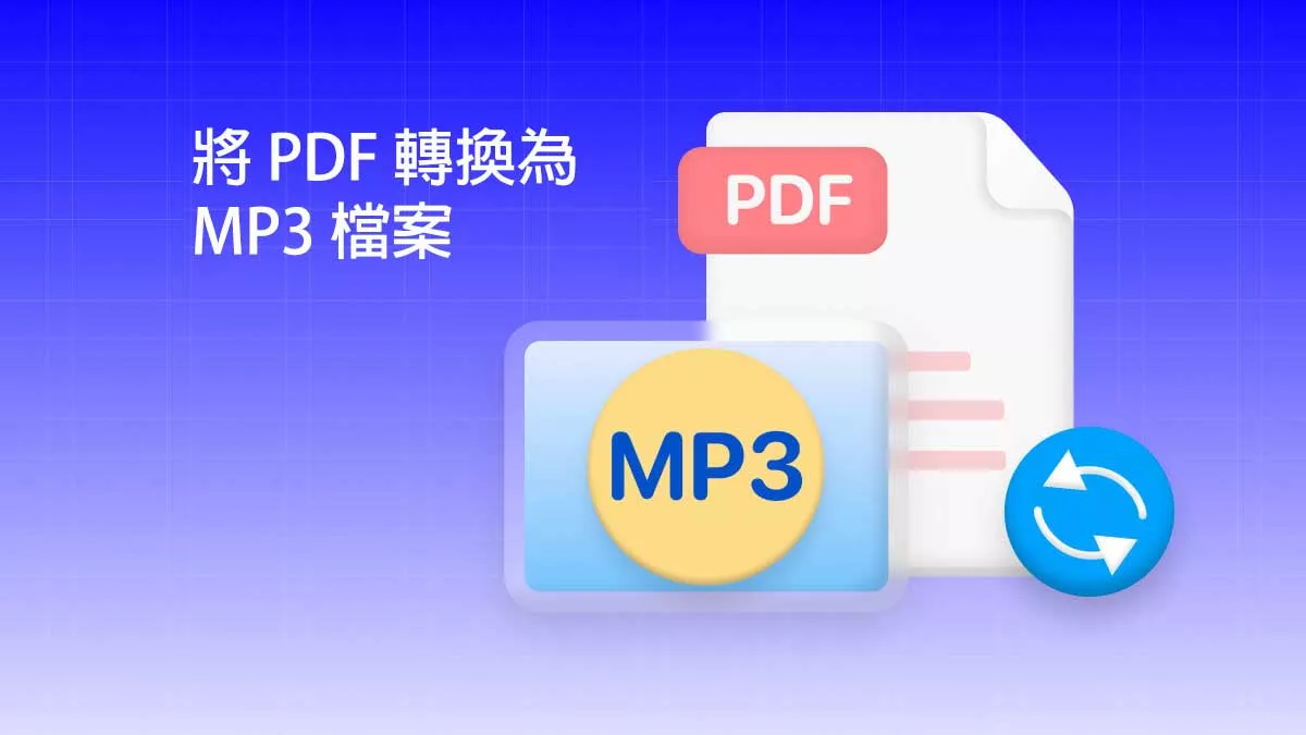 3 種免費將 PDF 轉換為 MP3 檔案的方法